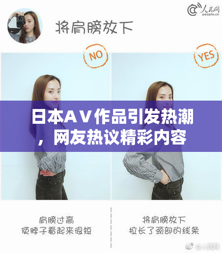 日本AⅤ作品引发热潮，网友热议精彩内容