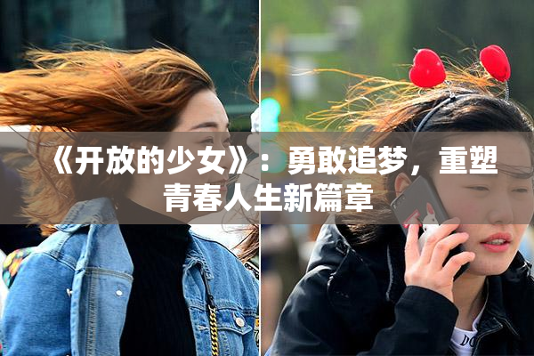 《开放的少女》：勇敢追梦，重塑青春人生新篇章