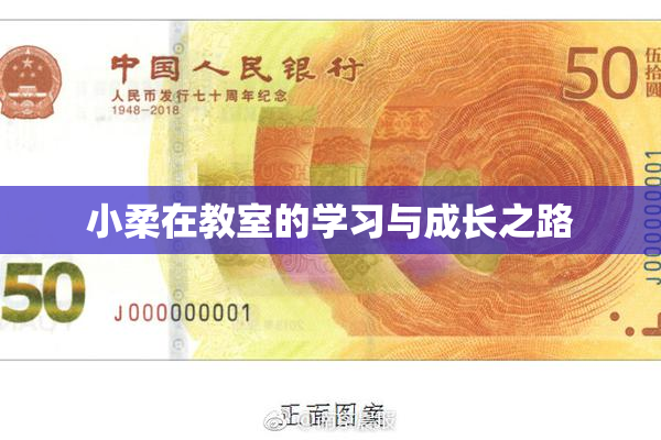 小柔在教室的学习与成长之路