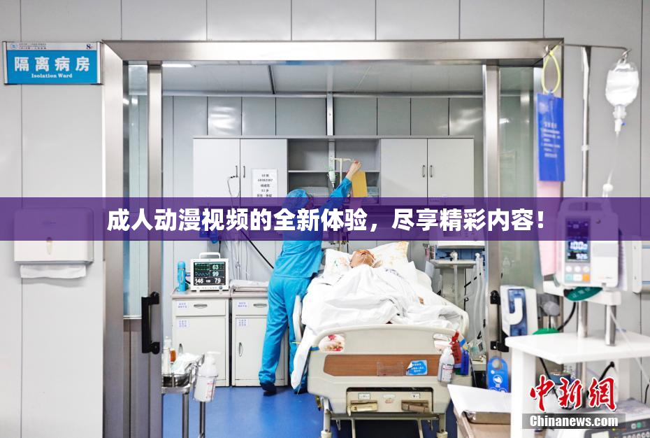 成人动漫视频的全新体验，尽享精彩内容！