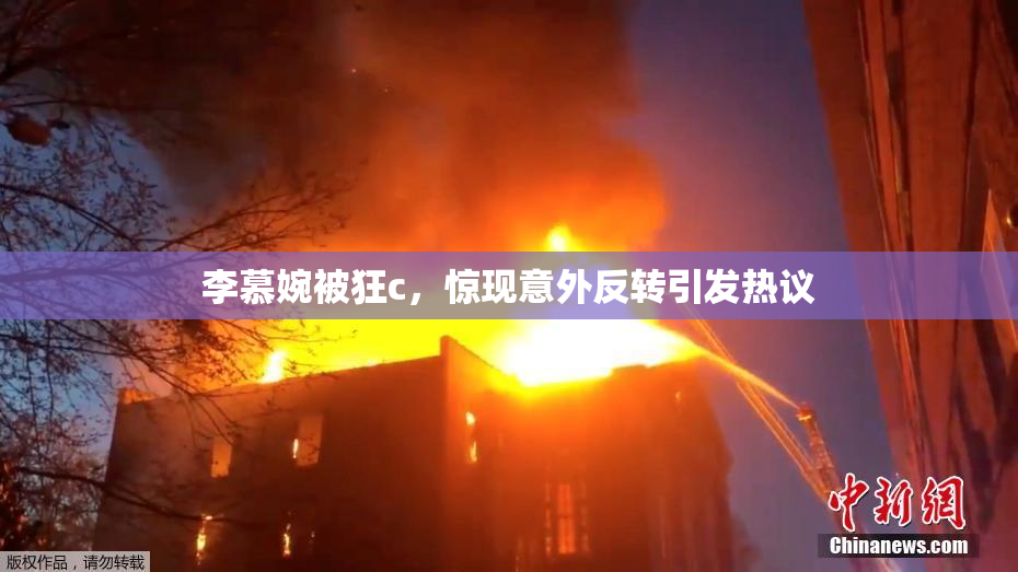 李慕婉被狂c，惊现意外反转引发热议