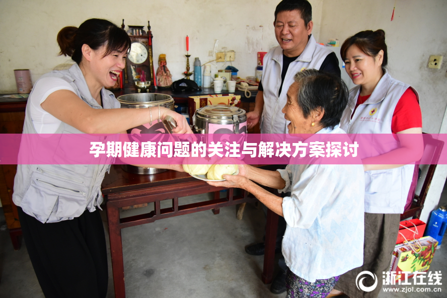 孕期健康问题的关注与解决方案探讨