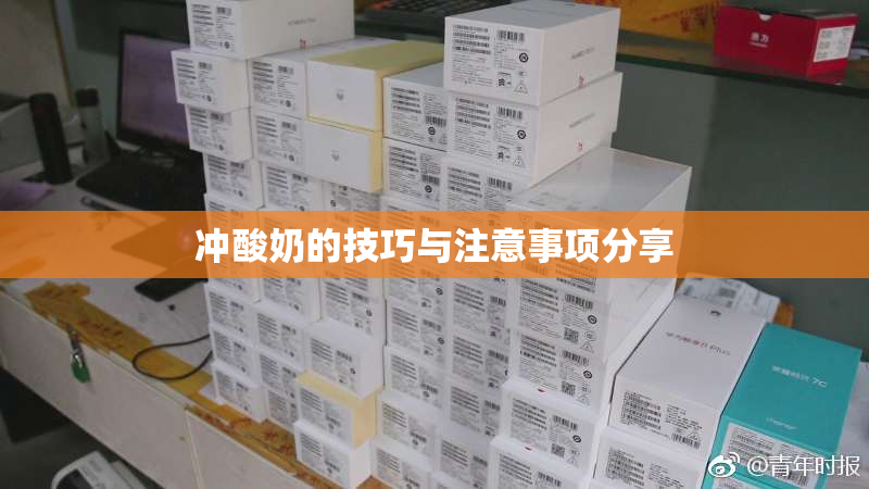 冲酸奶的技巧与注意事项分享