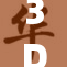 3D到底被爆出什么谜团？揭秘动重的真相引发热议！
