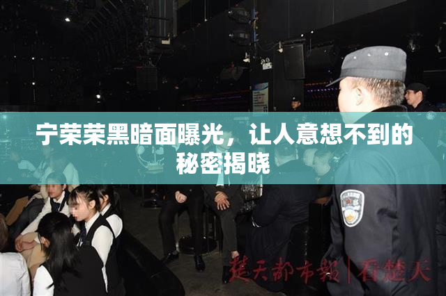 宁荣荣黑暗面曝光，让人意想不到的秘密揭晓