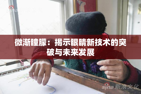 微渐瞳朦：揭示眼睛新技术的突破与未来发展