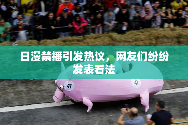 日漫禁播引发热议，网友们纷纷发表看法