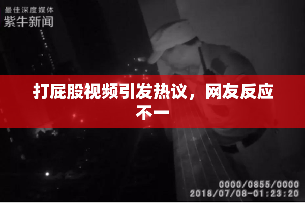 打屁股视频引发热议，网友反应不一