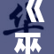 《巫师分院》带你探索神秘魔法世界的奇幻之旅