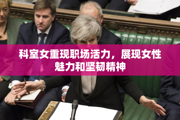 科室女重现职场活力，展现女性魅力和坚韧精神
