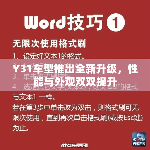 Y31车型推出全新升级，性能与外观双双提升