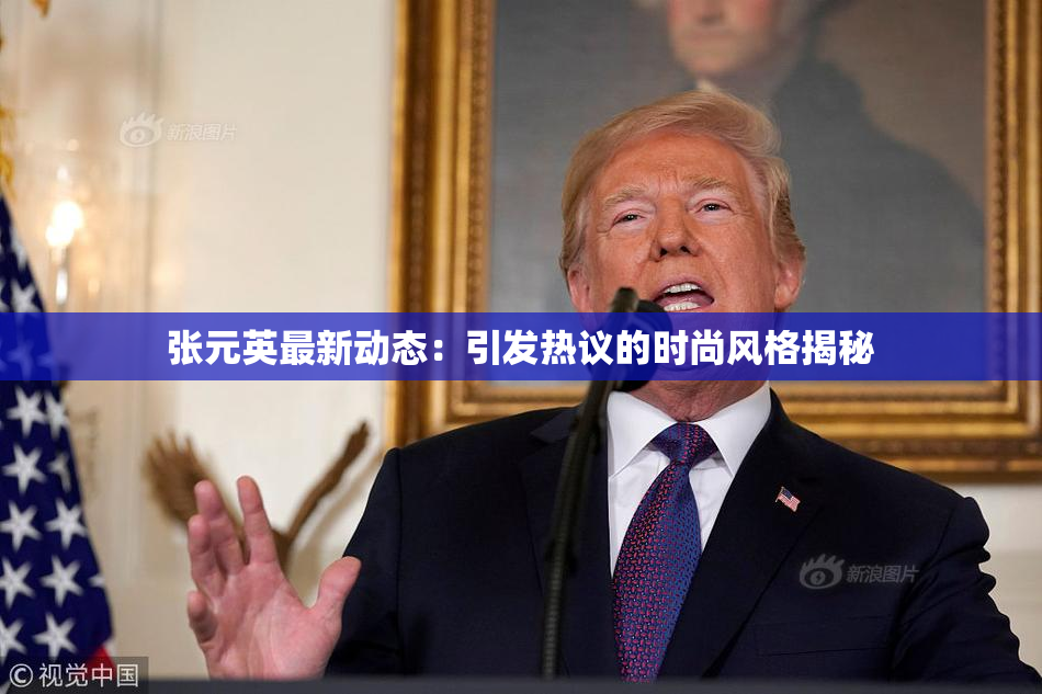 张元英最新动态：引发热议的时尚风格揭秘