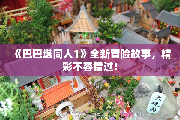 《巴巴塔同人1》全新冒险故事，精彩不容错过！
