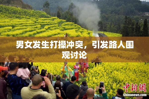 男女发生打搡冲突，引发路人围观讨论
