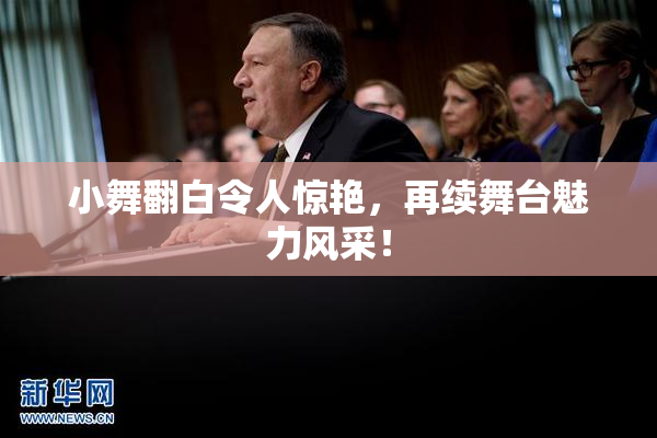 小舞翻白令人惊艳，再续舞台魅力风采！