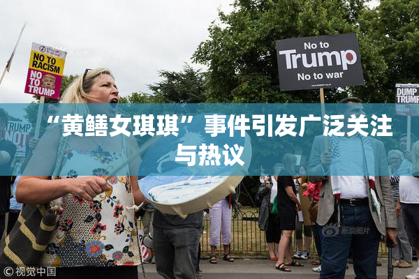 “黄鳝女琪琪”事件引发广泛关注与热议