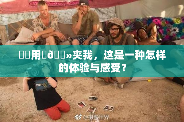 妺妺用‌🐻夹我，这是一种怎样的体验与感受？