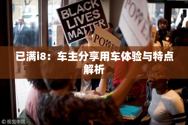 已满i8：车主分享用车体验与特点解析