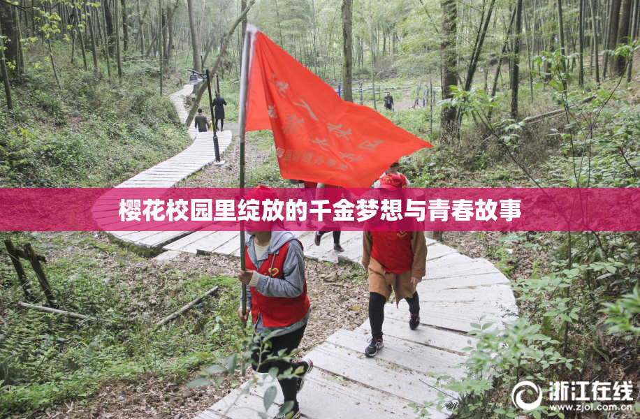 樱花校园里绽放的千金梦想与青春故事