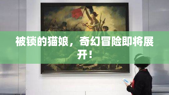 被锁的猫娘，奇幻冒险即将展开！