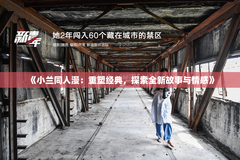 《小兰同人漫：重塑经典，探索全新故事与情感》