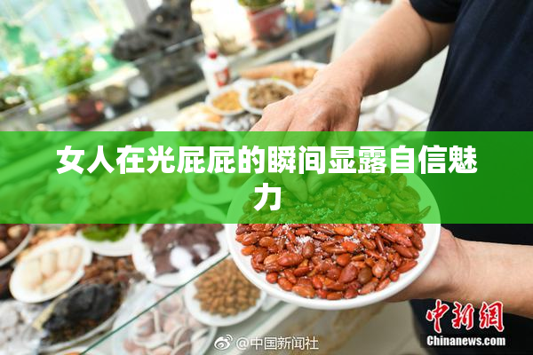 女人在光屁屁的瞬间显露自信魅力