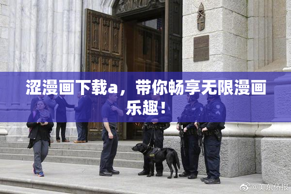 涩漫画下载a，带你畅享无限漫画乐趣！
