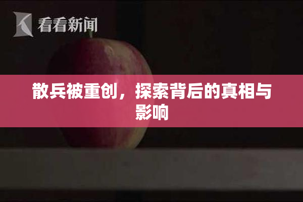 散兵被重创，探索背后的真相与影响