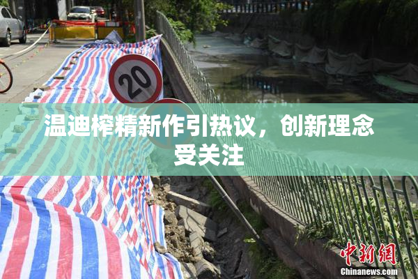 温迪榨精新作引热议，创新理念受关注