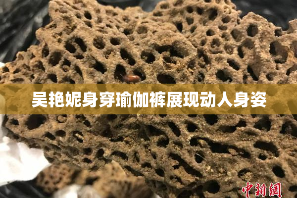 吴艳妮身穿瑜伽裤展现动人身姿