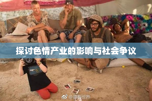 探讨色情产业的影响与社会争议
