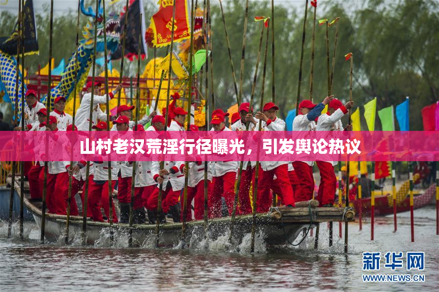 山村老汉荒淫行径曝光，引发舆论热议