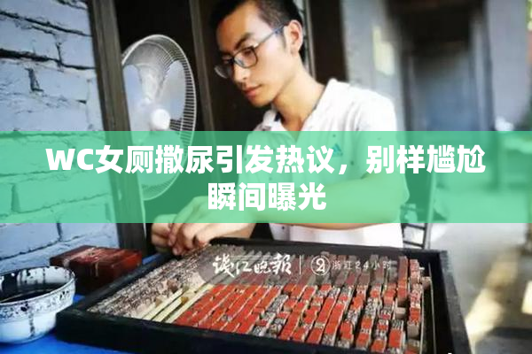 WC女厕撒尿引发热议，别样尴尬瞬间曝光