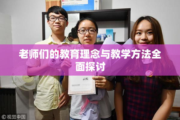 老师们的教育理念与教学方法全面探讨