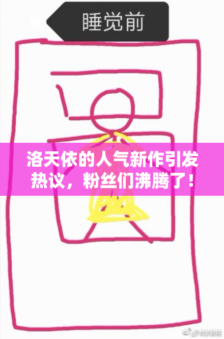 洛天依的人气新作引发热议，粉丝们沸腾了！