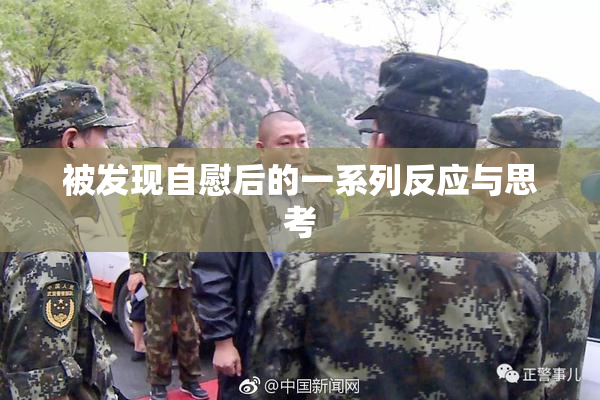 被发现自慰后的一系列反应与思考