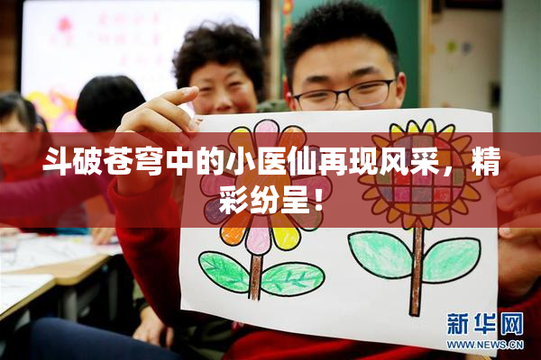 斗破苍穹中的小医仙再现风采，精彩纷呈！