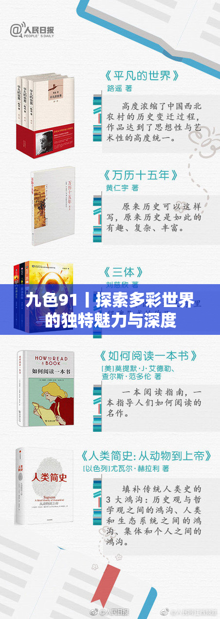 九色91丨探索多彩世界的独特魅力与深度