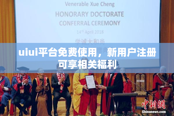 uiui平台免费使用，新用户注册可享相关福利