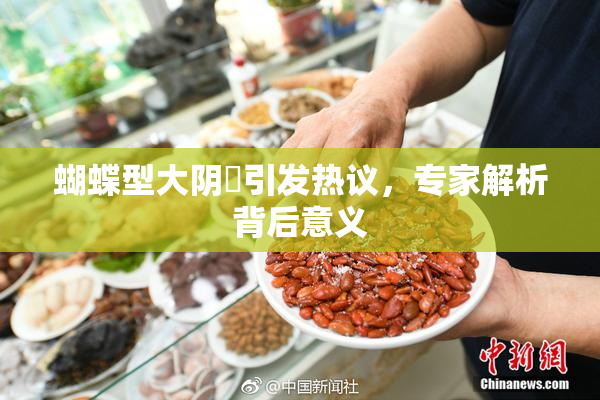 蝴蝶型大阴脣引发热议，专家解析背后意义