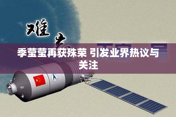 季莹莹再获殊荣 引发业界热议与关注