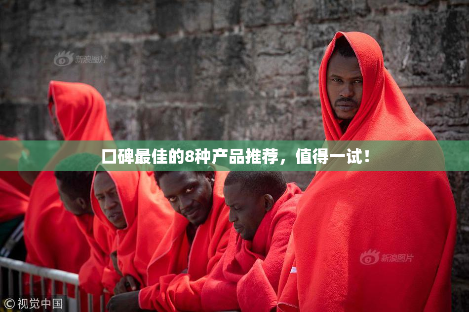 口碑最佳的8种产品推荐，值得一试！