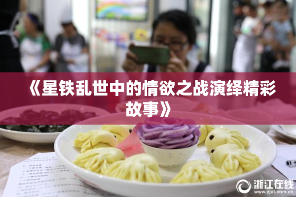 《星铁乱世中的情欲之战演绎精彩故事》