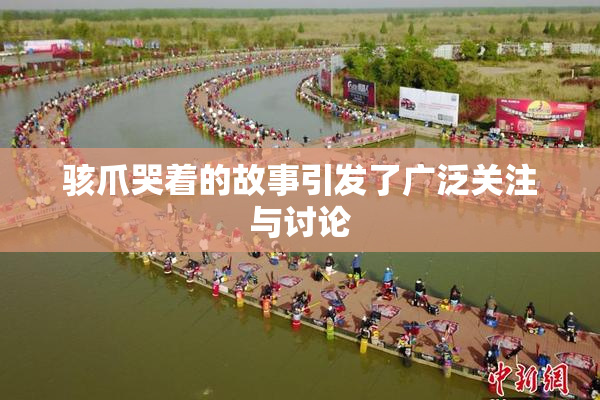 骇爪哭着的故事引发了广泛关注与讨论